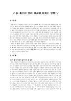 [저출산] 저 출산이 우리 경제에 미치는 영향(A+)-2