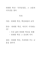 [위대한 혁신- 독후감상문, 그 교훈과 시사점을 찾아] [우수 평가 자료] 위대한 혁신- 독후감상문, 그 교훈과 시사점을 찾아-1