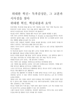 [위대한 혁신- 독후감상문, 그 교훈과 시사점을 찾아] [우수 평가 자료] 위대한 혁신- 독후감상문, 그 교훈과 시사점을 찾아-2