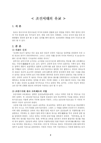 [사상사] 조선시대의 유교-2