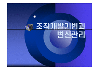 [조직행동] 조직개발기법과 변신관리-1