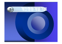 [조직행동] 조직개발기법과 변신관리-3