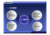 [조직행동] 조직개발기법과 변신관리-4