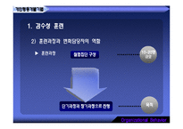 [조직행동] 조직개발기법과 변신관리-5