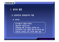 [조직행동] 조직개발기법과 변신관리-6