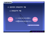 [조직행동] 조직개발기법과 변신관리-7