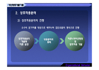 [조직행동] 조직개발기법과 변신관리-11