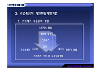[조직행동] 조직개발기법과 변신관리-12