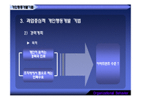 [조직행동] 조직개발기법과 변신관리-13