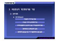 [조직행동] 조직개발기법과 변신관리-14