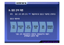 [조직행동] 조직개발기법과 변신관리-17
