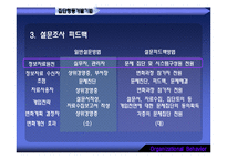 [조직행동] 조직개발기법과 변신관리-18