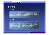 [조직행동] 조직개발기법과 변신관리-19