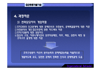[조직행동] 조직개발기법과 변신관리-20
