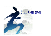 [마케팅] KT&G 기업분석-1