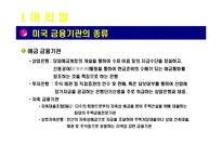[아메리카 경제론] 미국의 투자은행-4