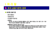 [아메리카 경제론] 미국의 투자은행-5