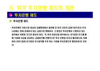[아메리카 경제론] 미국의 투자은행-8
