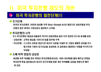[아메리카 경제론] 미국의 투자은행-9