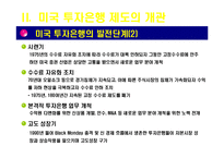 [아메리카 경제론] 미국의 투자은행-10