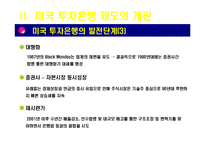 [아메리카 경제론] 미국의 투자은행-11