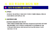 [아메리카 경제론] 미국의 투자은행-12