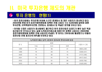 [아메리카 경제론] 미국의 투자은행-13
