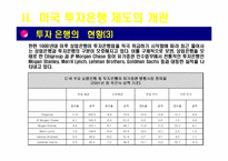 [아메리카 경제론] 미국의 투자은행-15