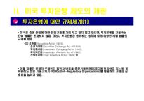 [아메리카 경제론] 미국의 투자은행-16
