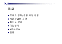 [재무관리] CJ 주식가치 평가-2