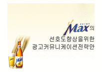 [광고기획서] 프라임 `맥스`맥주 선호도 향상을 위한 광고커뮤니케이션전략안-1