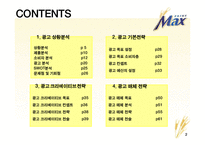[광고기획서] 프라임 `맥스`맥주 선호도 향상을 위한 광고커뮤니케이션전략안-2