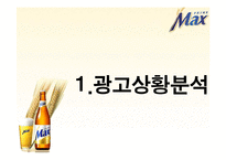 [광고기획서] 프라임 `맥스`맥주 선호도 향상을 위한 광고커뮤니케이션전략안-3
