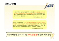 [광고기획서] 프라임 `맥스`맥주 선호도 향상을 위한 광고커뮤니케이션전략안-13