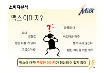 [광고기획서] 프라임 `맥스`맥주 선호도 향상을 위한 광고커뮤니케이션전략안-18