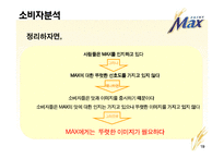 [광고기획서] 프라임 `맥스`맥주 선호도 향상을 위한 광고커뮤니케이션전략안-19