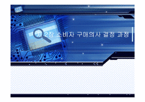 [소비자행동론] 소비자 구매의사 결정과정-1