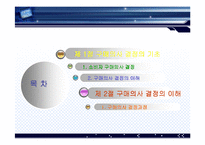 [소비자행동론] 소비자 구매의사 결정과정-2