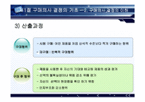 [소비자행동론] 소비자 구매의사 결정과정-13