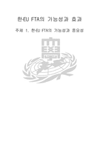 [경제통합론] 한 -EU FTA의 가능성과 효과-20