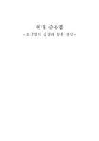[조직론] 현대 중공업 -조선업의 성장과 향후 전망-1