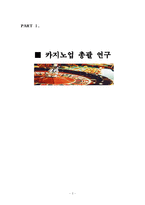 [관광학] 카지노업 총괄 연구-2