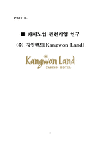 [관광학] 카지노업 총괄 연구-16