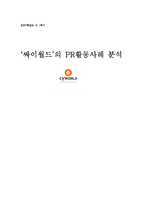 `싸이월드`의 PR활동사례 분석-1