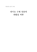 [기본권] 대마초 규제 법률의 위헌성 여부-5