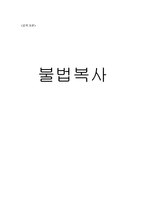 [법학] 불법복사-1
