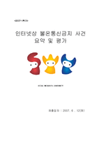[법학] 인터넷상 불온통신금지 사건 요약 및 평가-1