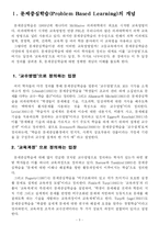 [교육방법] 문제중심학습-3