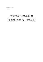 [보건교과교육론] 중학생을 대상으로 한 성폭력 예방 및 대처교육-1