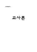 [교육심리학] 교사론-1